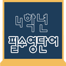 초등학교 4학년 필수 영단어 APK