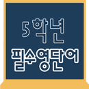 초등학교 5학년 필수영단어 APK