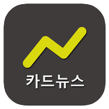 ”카드뉴스 - 그림으로 보는 뉴스