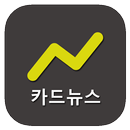 카드뉴스 - 그림으로 보는 뉴스 APK