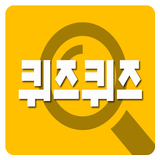 퀴즈 퀴즈 icon