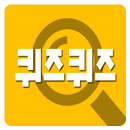 퀴즈 퀴즈 APK