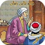 قالو ناس زمان أمثال بدون نت