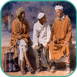 قالو ناس زمان - أمثال مغربية