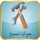 All code galaxy phones APK
