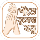 শীতে ত্বকের যত্ন Winter Skin C