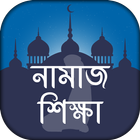 নামাজ শিক্ষা icon