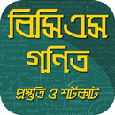 ৪১তম বিসিএস গণিত প্রস্তুতি ও শর্টকাট APK