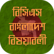 ৪১তম বিসিএস বাংলাদেশ বিষয়াবলী