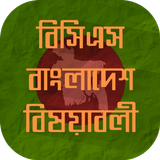 ৪১তম বিসিএস বাংলাদেশ বিষয়াবলী иконка