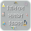 ৪১তম বিসিএস সাধারণ বিজ্ঞান 41st BCS G. Science APK