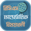 ৪১তম বিসিএস প্রস্তুতি আন্তর্জাতিক বিষয়াবলী