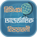 ৪১তম বিসিএস প্রস্তুতি আন্তর্জাতিক বিষয়াবলী APK
