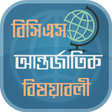 ৪১তম বিসিএস প্রস্তুতি আন্তর্জাতিক বিষয়াবলী Zeichen