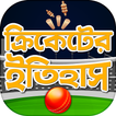 ক্রিকেটের ইতিহাস History of Cr