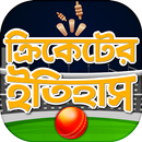 ক্রিকেটের ইতিহাস History of Cr APK