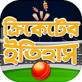 ক্রিকেটের ইতিহাস History of Cr Zeichen