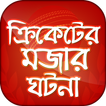 ক্রিকেটের মজার ঘটনা Funny Story of Cricket