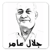 مقولات الراحل جلال عامر APK