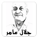 مقولات الراحل جلال عامر APK