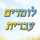 לומדים לדבר עברית icono