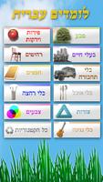לומדים לדבר עברית постер