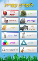 לומדים לדבר עברית اسکرین شاٹ 3