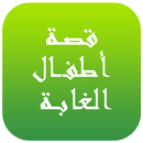 قصة أطفال الغابة APK