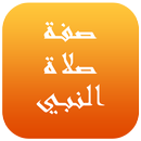 صفة صلاة النبي APK