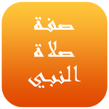 صفة صلاة النبي