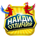 Найди отличия APK