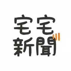 宅宅新聞- 宅, 是一種態度 | 卡卡洛普 APK Herunterladen