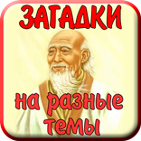 Загадки с подвохом  и другие