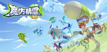 魔方精靈3D