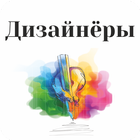 Дизайнёры أيقونة