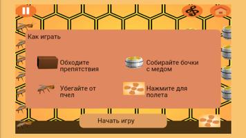 Охота на мед скриншот 1