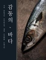 감동의 바다 โปสเตอร์