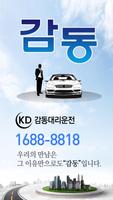 광주광역시 감동 대리운전 1688-8818 Affiche