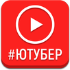 Игра про видеоблогеров Ютуба APK