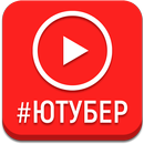 Игра про видеоблогеров Ютуба APK