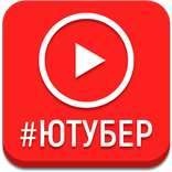 Игра про видеоблогеров Ютуба
