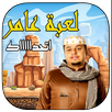 مغامرات عامر ( شباب البومب ) APK