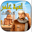 APK مغامرات عامر ( شباب البومب )