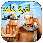 مغامرات عامر ( شباب البومب ) ไอคอน