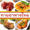 Guess the Food Thailand APK