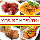 ทายอาหารไทย 圖標