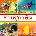 Proverbs puzzled Thailand