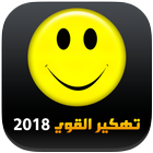 تهكير القوي 2018 icon