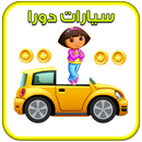 لعبة سيارات دورا APK