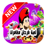 سوبر فرحان - استمتع بالمغامرات